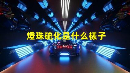 燈珠硫化是什么樣子 LED燈珠用什么材料做的